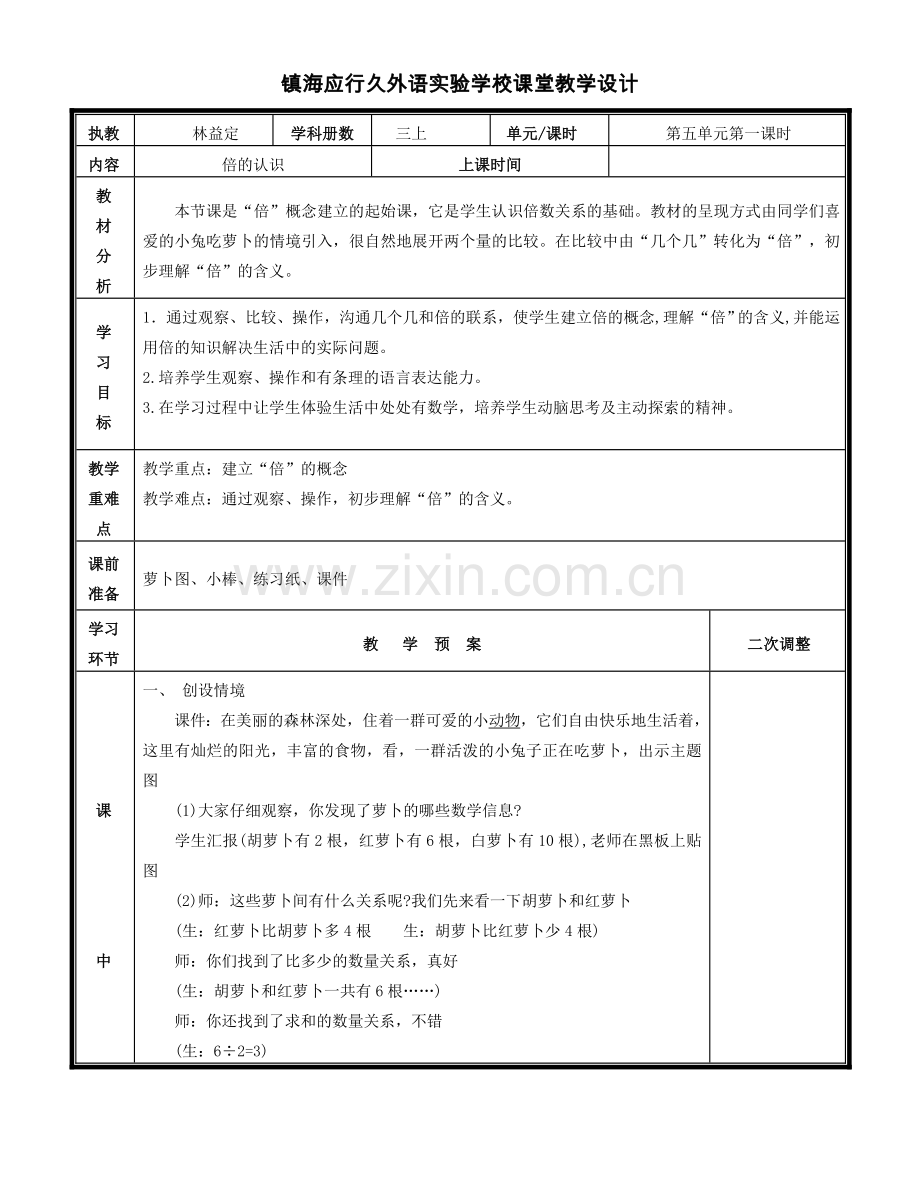 三上数学第五单元教学设计公开课教案教学设计课件案例试卷.doc_第1页