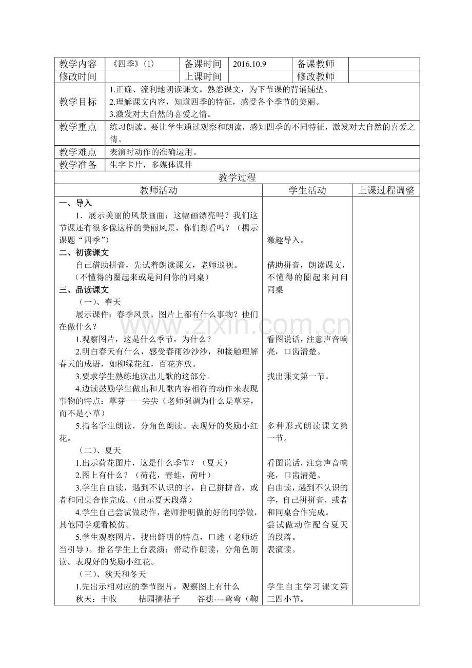 部编本小学语文一年级上册.四季公开课教学设计.doc_第1页