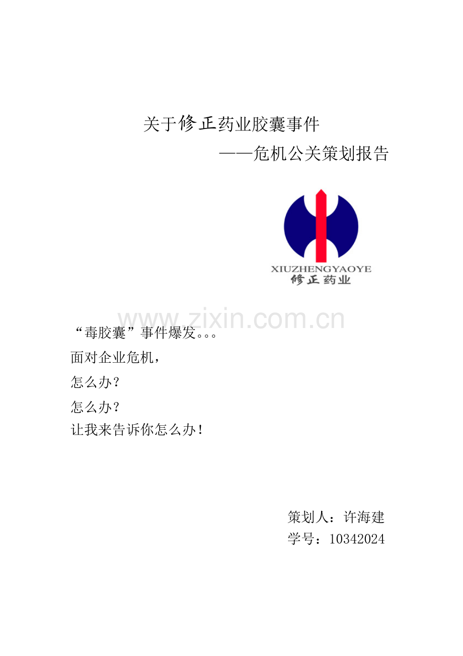 关于修正药业胶囊事件危机公关.docx_第1页