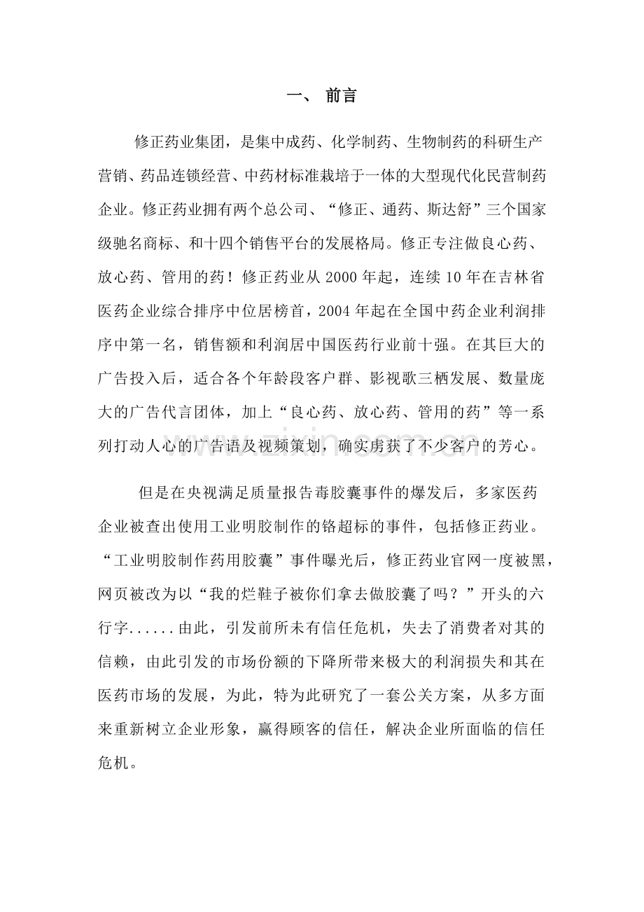 关于修正药业胶囊事件危机公关.docx_第2页