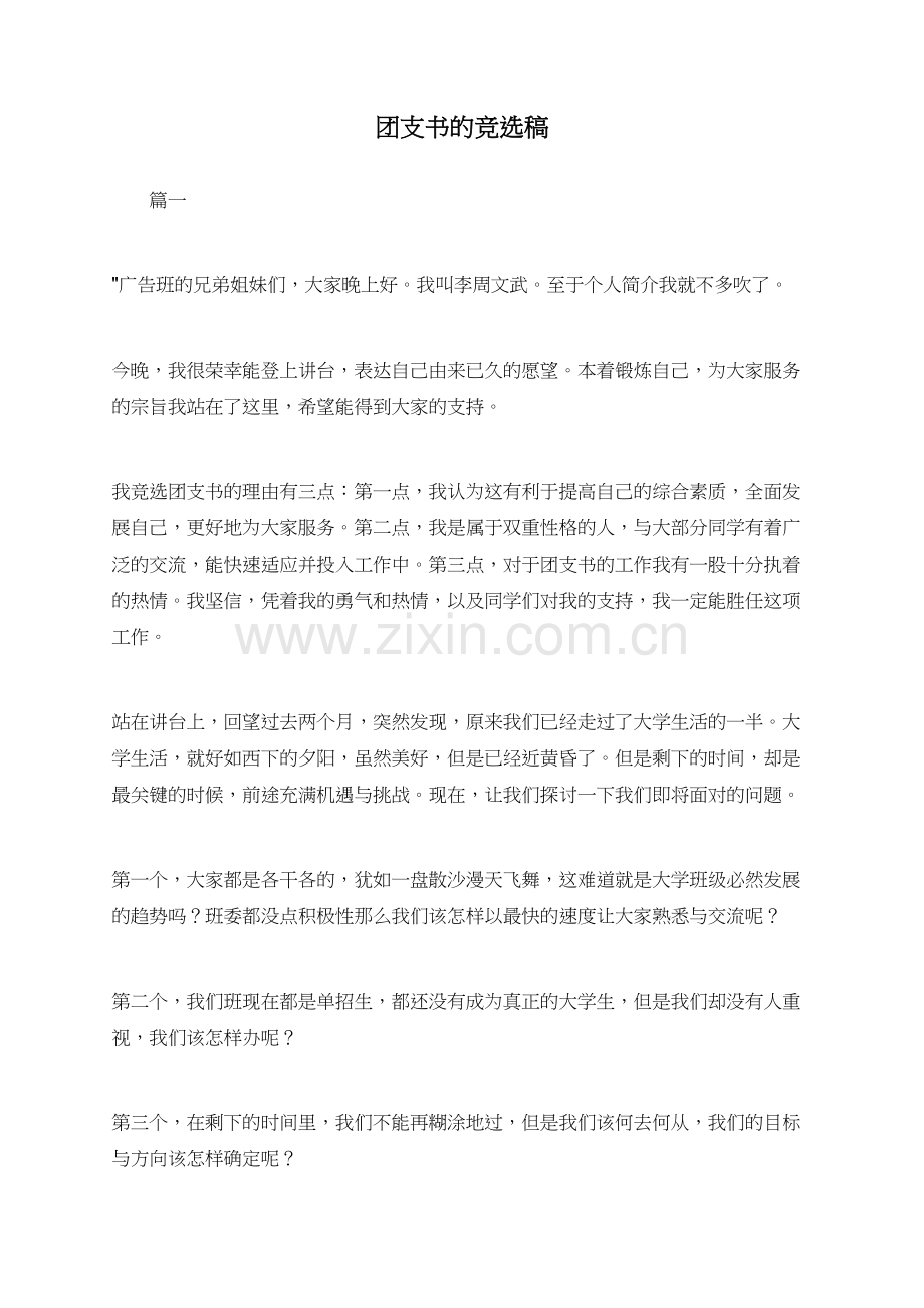 团支书的竞选稿.doc_第1页