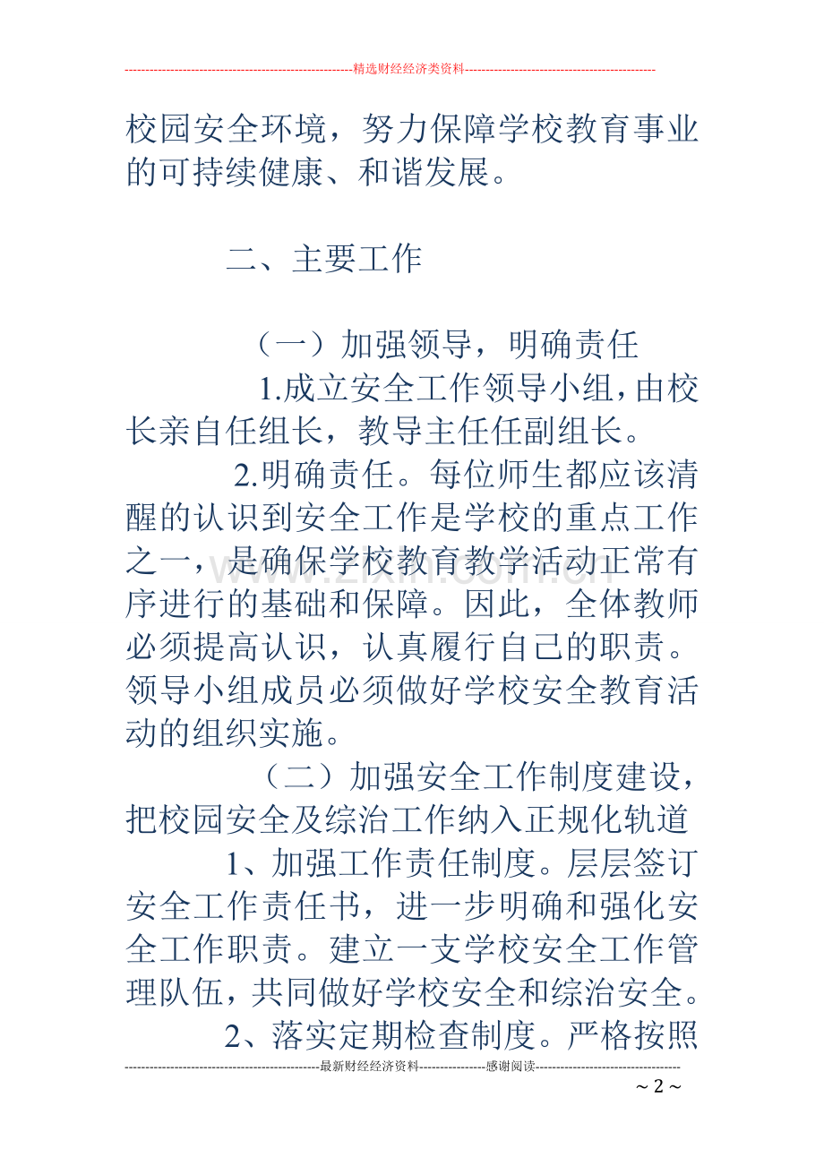 2018年秋季学期学校安全工作计划.doc_第2页