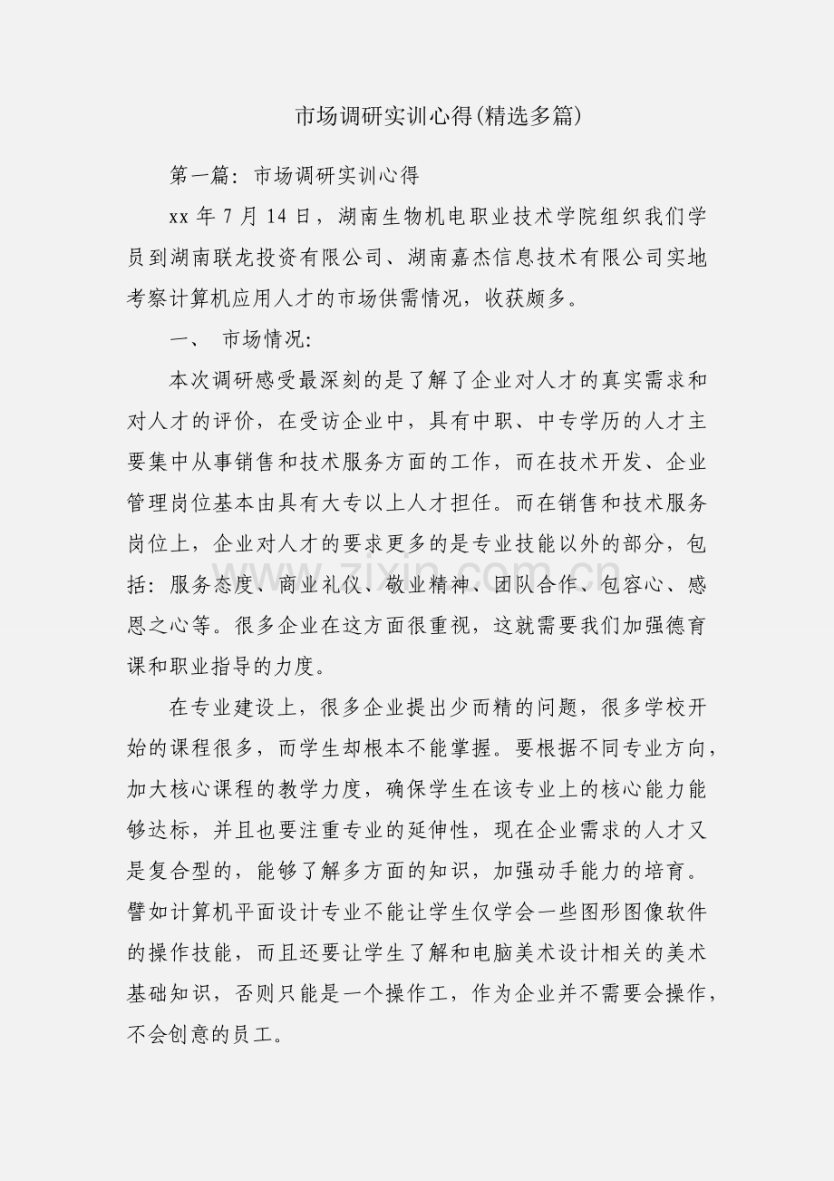 市场调研实训心得(多篇).docx_第1页