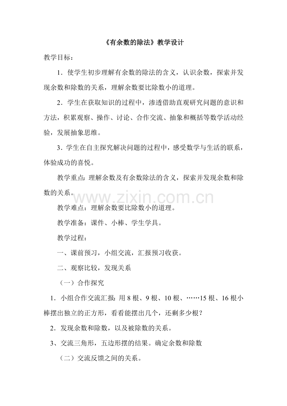 小学数学人教二年级有余数的除法第二课时.doc_第1页