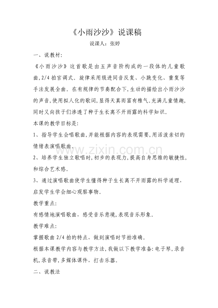 小雨沙沙说课稿.doc_第1页