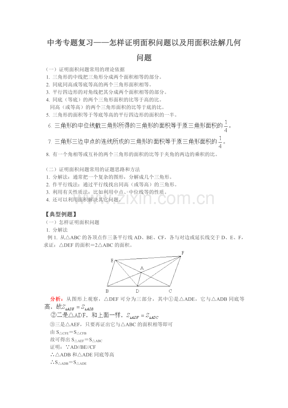 中考专题复习——怎样证明面积问题以及用面积法解几何问题.doc_第1页