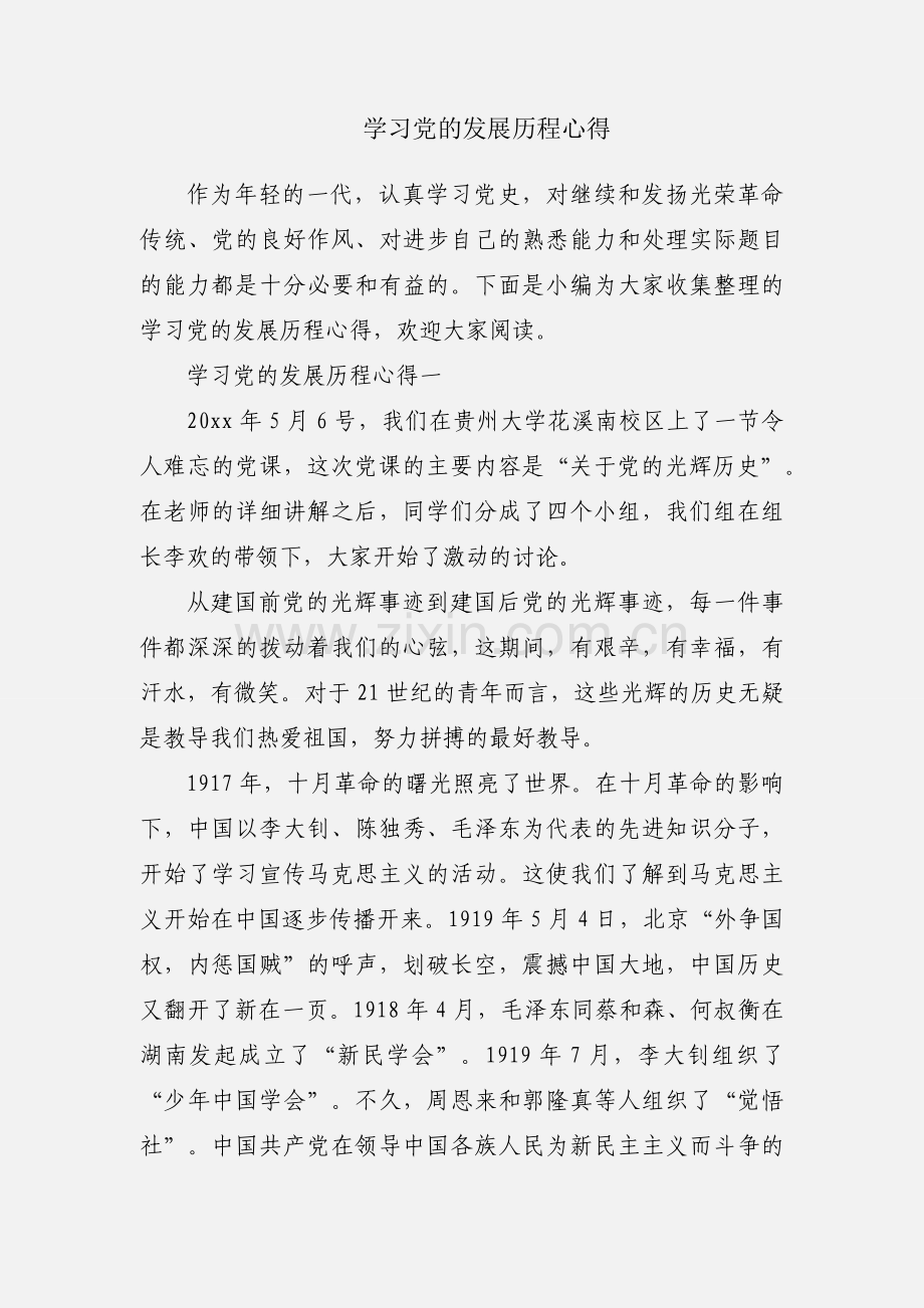 学习党的发展历程心得.docx_第1页