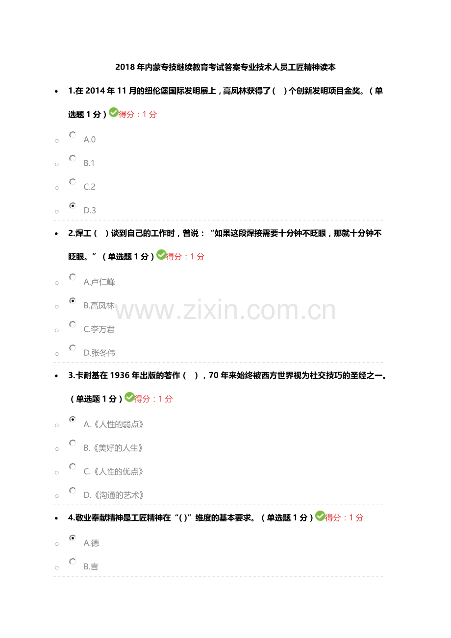 2018年内蒙专技继续教育考试答案专业技术人员工匠精神读本--答案一.docx_第1页