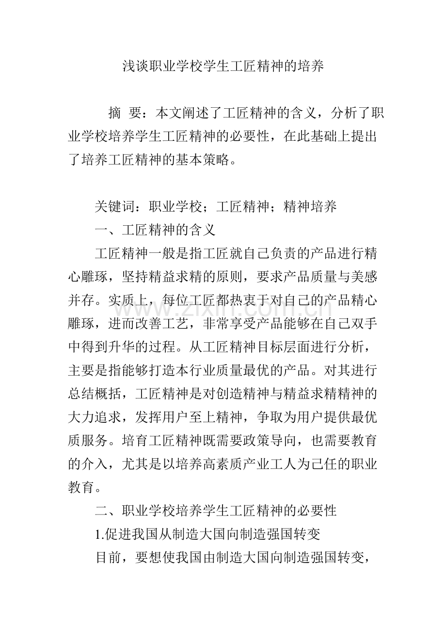 浅谈职业学校学生工匠精神的培养.doc_第1页