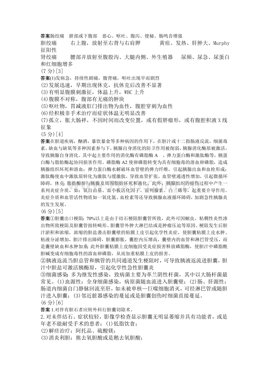 消化内科问答题1.doc_第2页