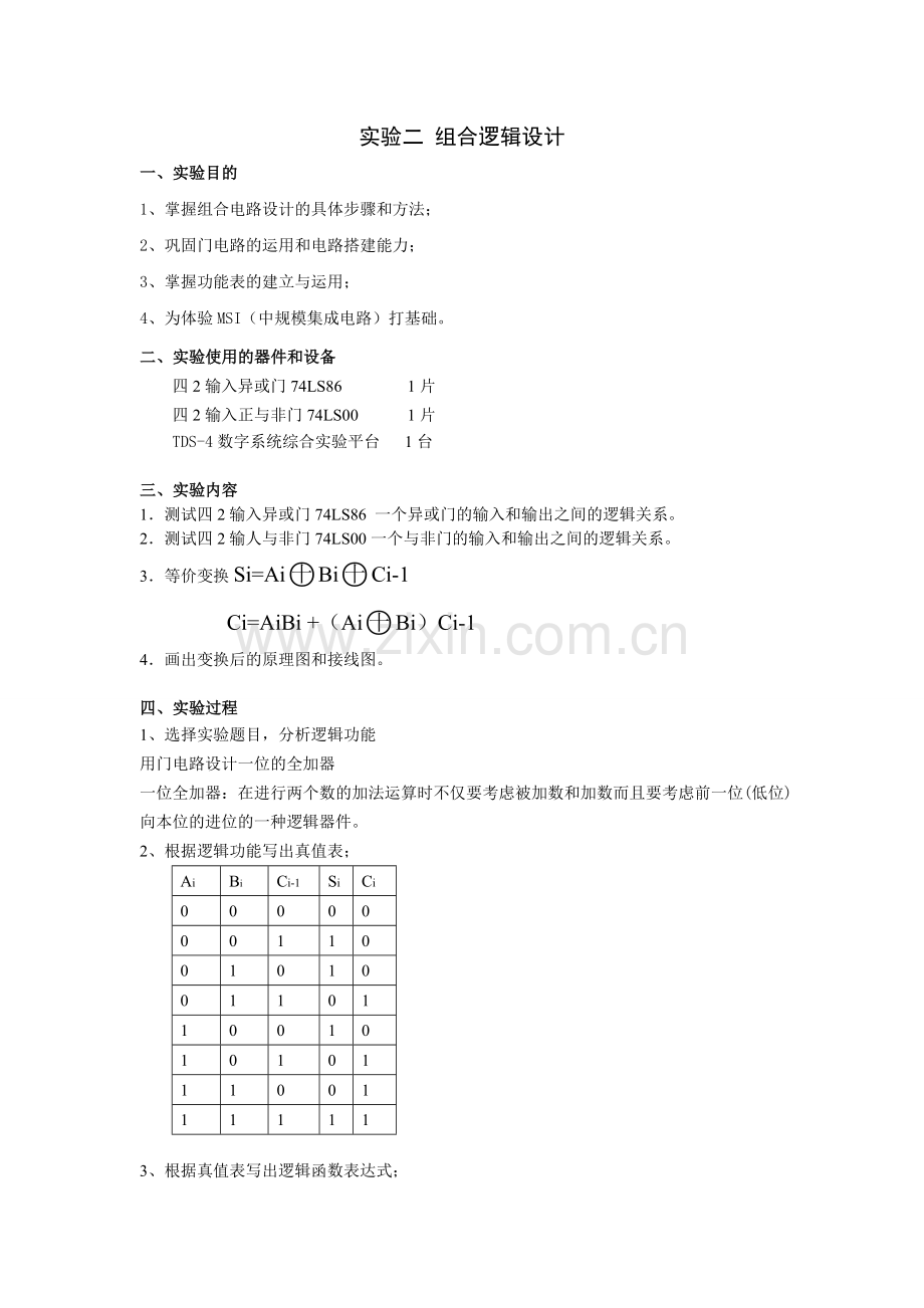 用门电路设计一位的全加器.doc_第1页
