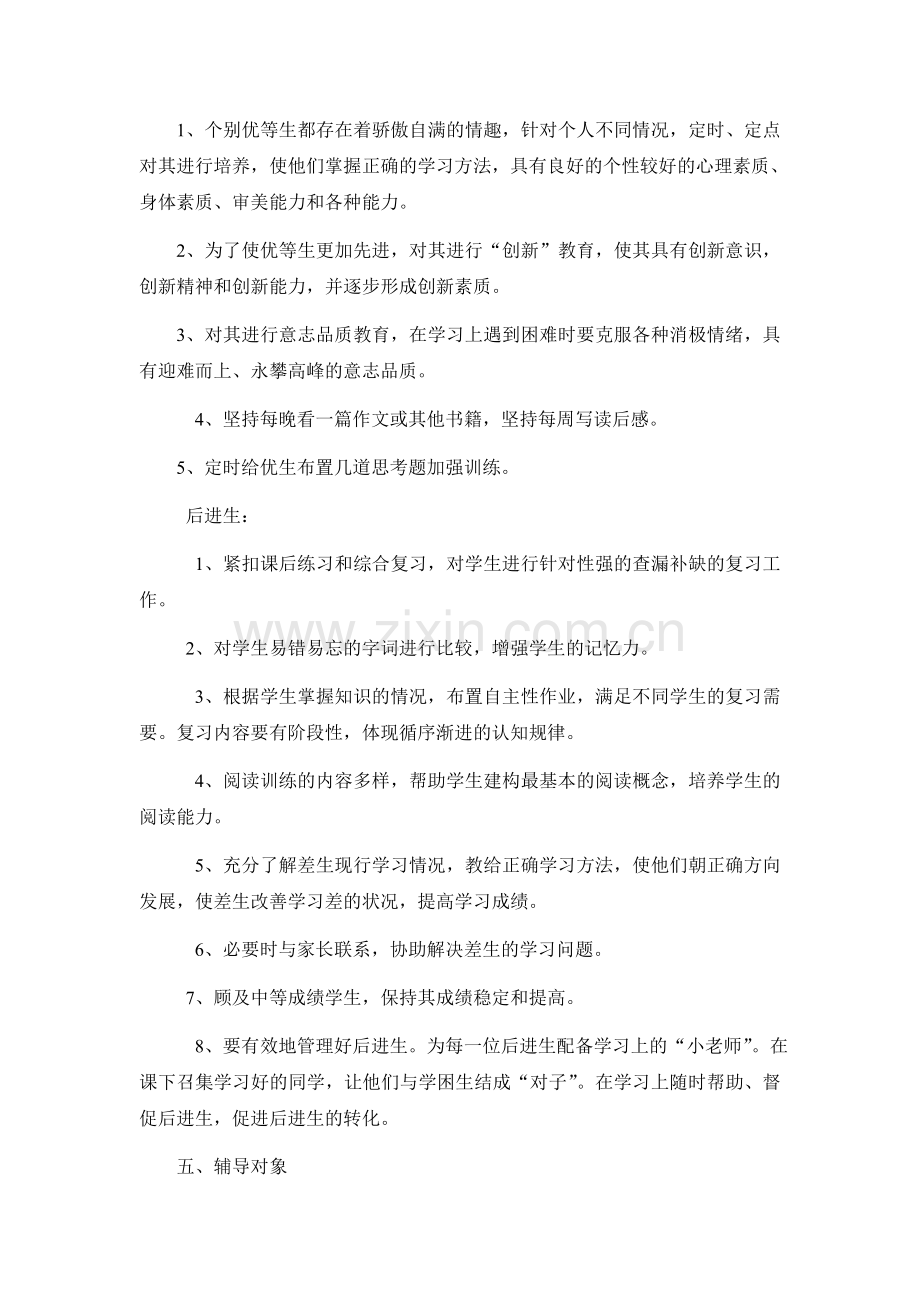小学语文五年级上培优补差计划.doc_第2页