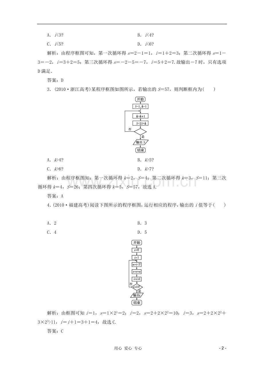 【第一方案】高三数学一轮复习-第十章-算法初步第一节-算法与程序框图练习.doc_第2页