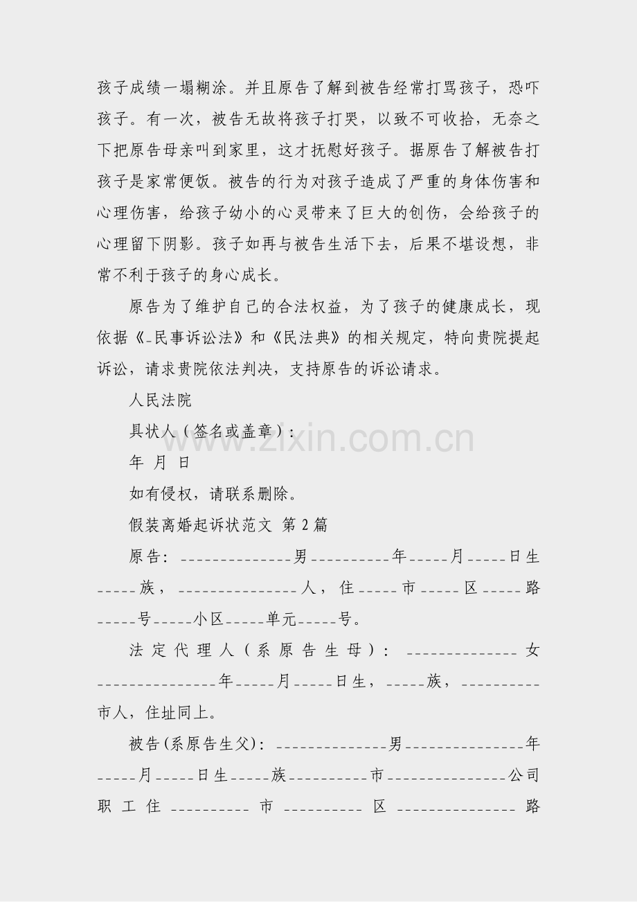 假装离婚起诉状范文(共34篇).pdf_第2页