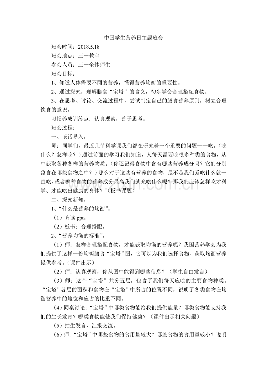 中国学生营养日主题班会.doc_第1页