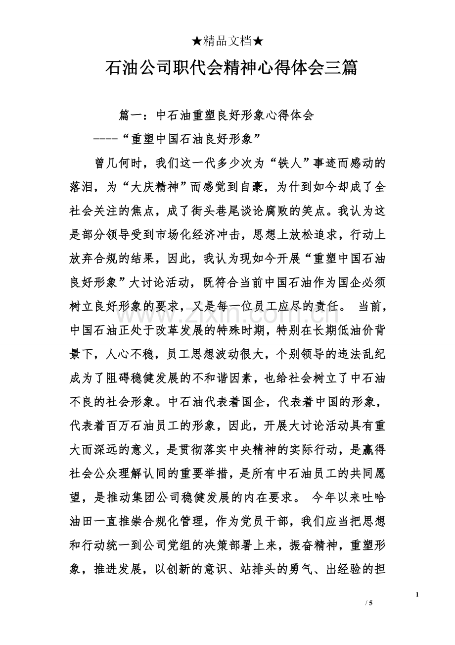石油公司职代会精神心得体会三.doc_第1页