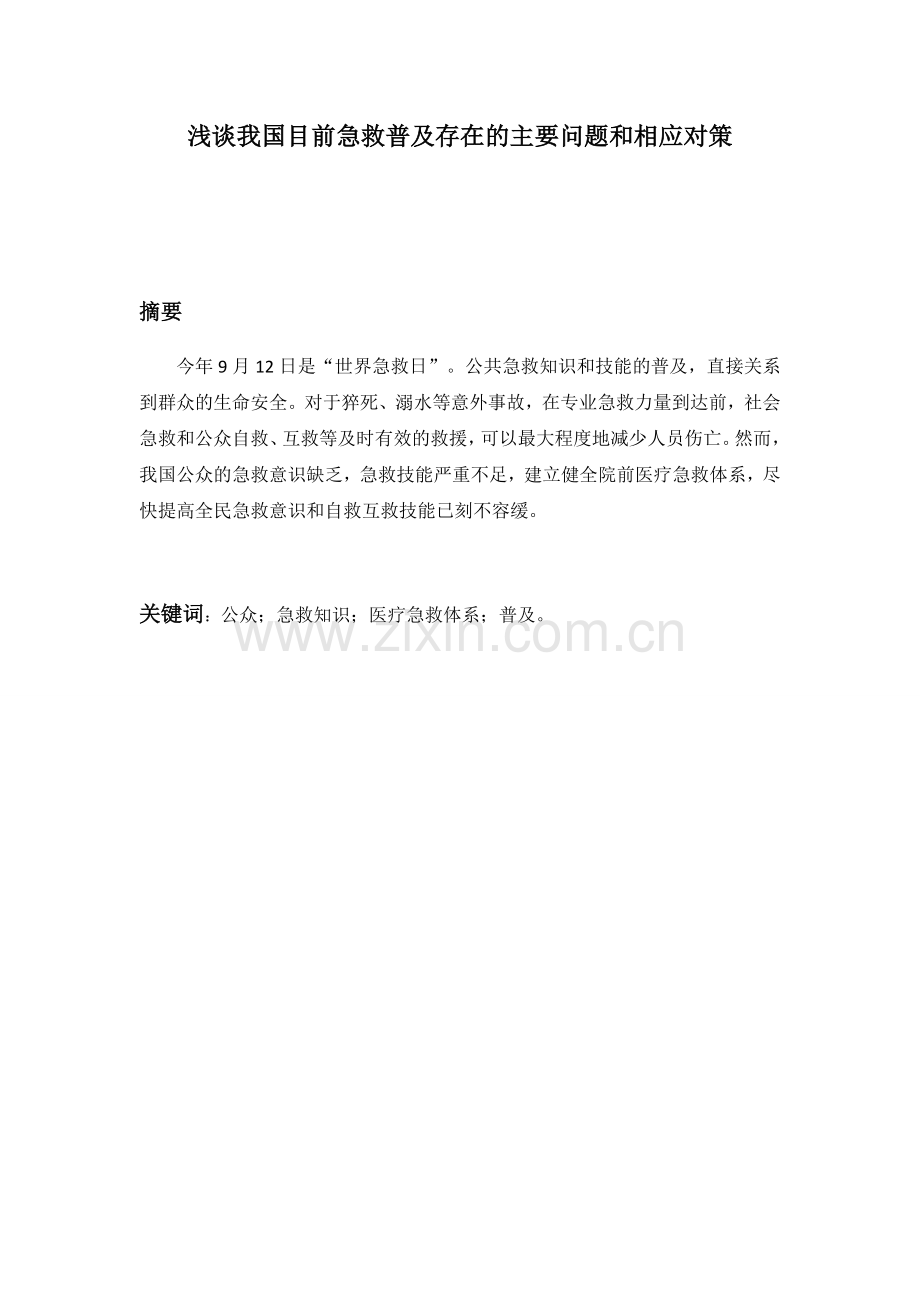 浅谈我国公众急救意识.docx_第1页