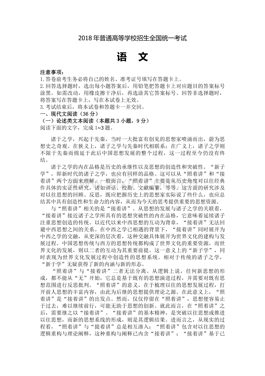 2018年全国高考语文试卷I卷-WORD电子版(非扫面板).doc_第1页