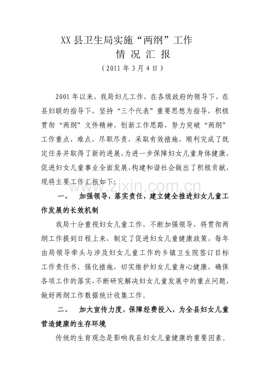 卫生局两纲工作汇报.doc_第1页