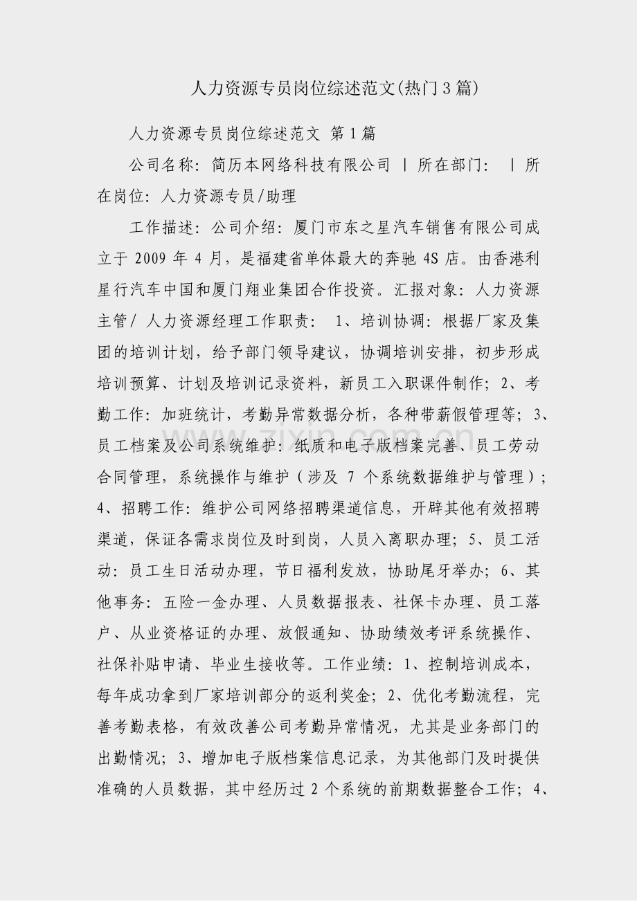 人力资源专员岗位综述范文(热门3篇).pdf_第1页