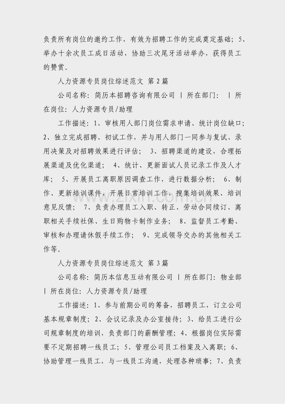 人力资源专员岗位综述范文(热门3篇).pdf_第2页