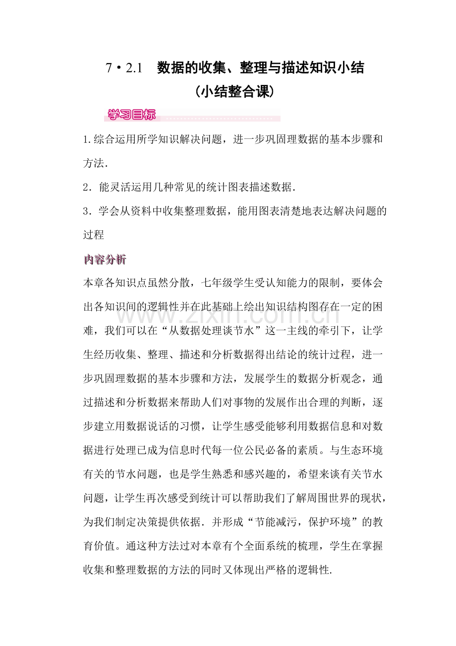 《第十章构建知识体系小结》整合课.doc_第1页