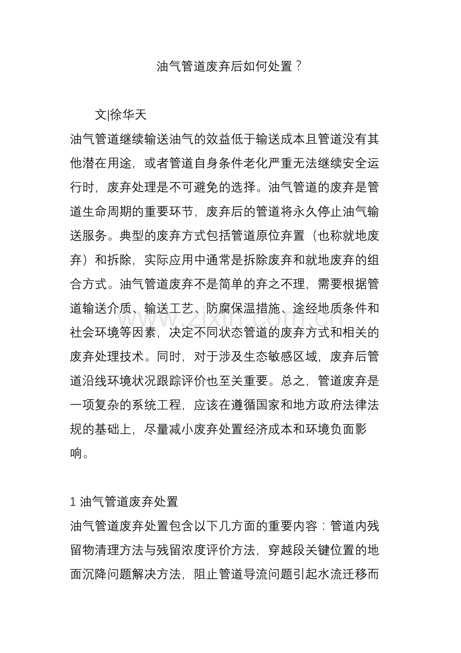 油气管道废弃后如何处置？.doc_第1页