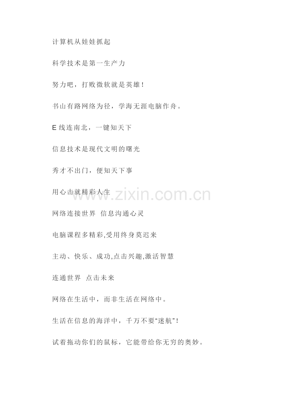 信息技术宣传标语-如何布置微机室文化氛围.doc_第1页