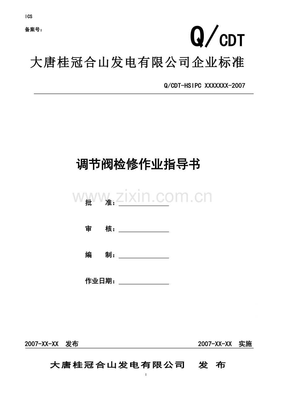 调节阀检修工艺.doc_第1页