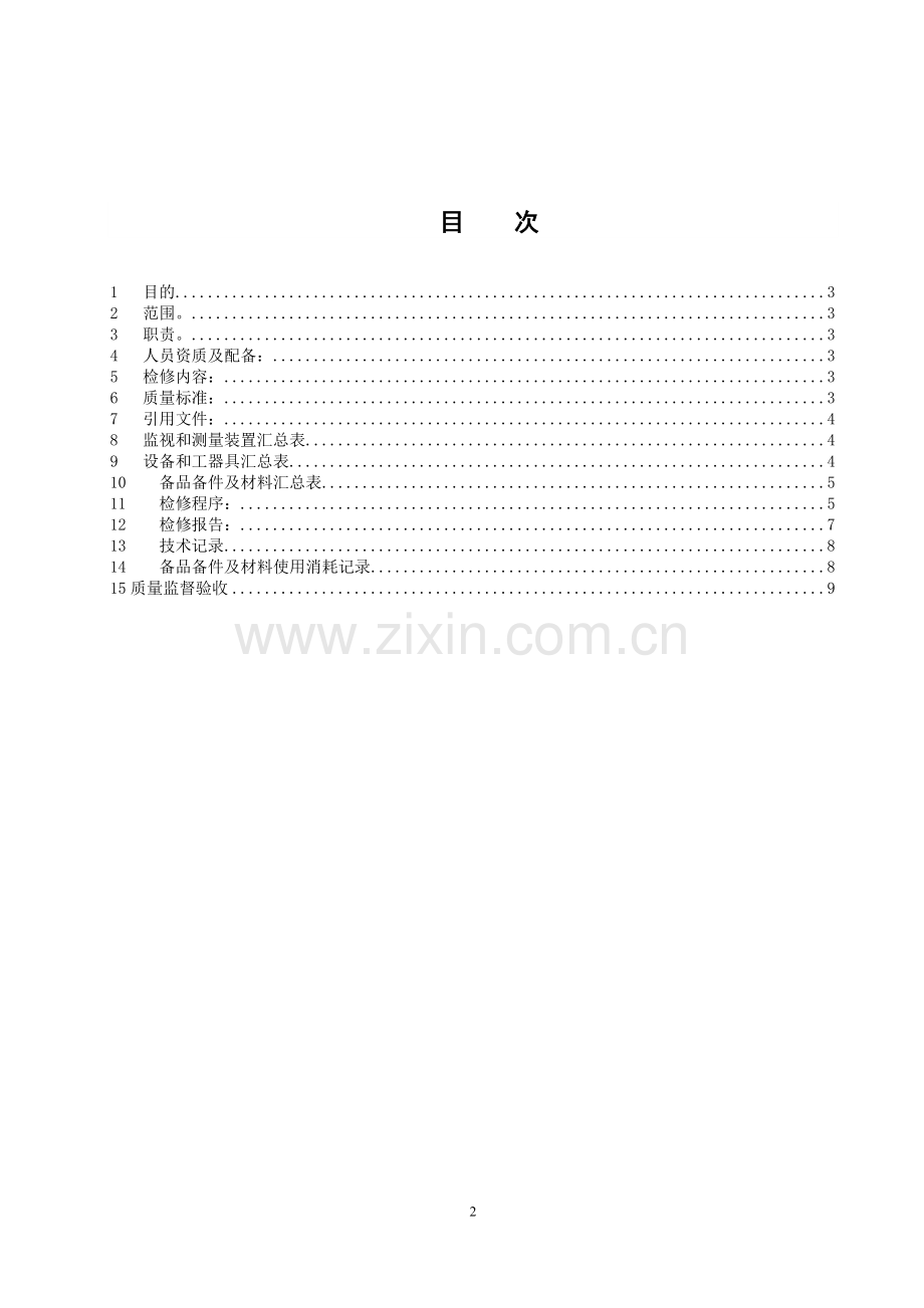 调节阀检修工艺.doc_第2页