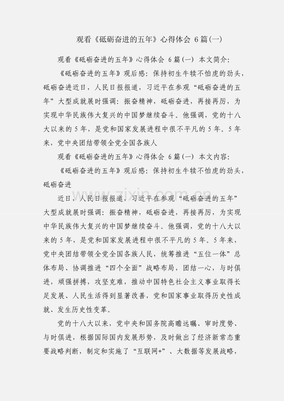 观看《砥砺奋进的五年》心得体会 6篇(一).docx_第1页