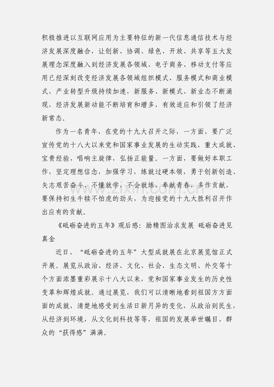 观看《砥砺奋进的五年》心得体会 6篇(一).docx_第2页