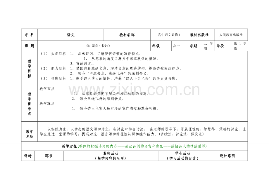 高中语文教学设计(表格).doc_第1页