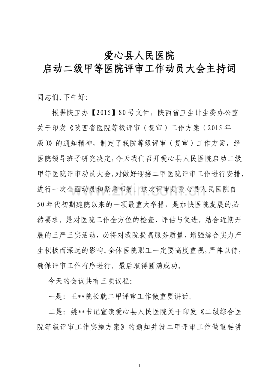 爱心县人民医院启动二级甲等医院评审工作动员大会主持词.doc_第1页