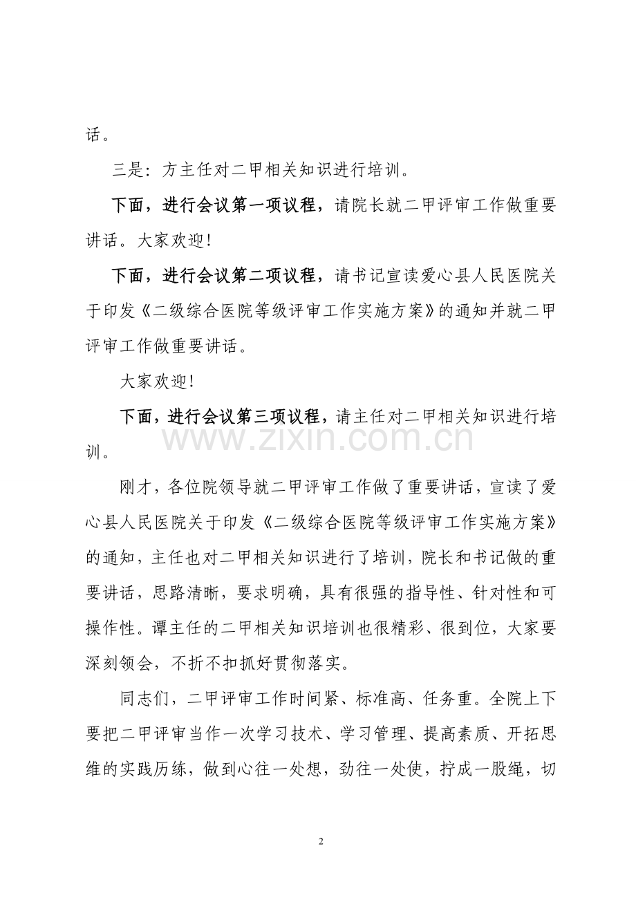 爱心县人民医院启动二级甲等医院评审工作动员大会主持词.doc_第2页