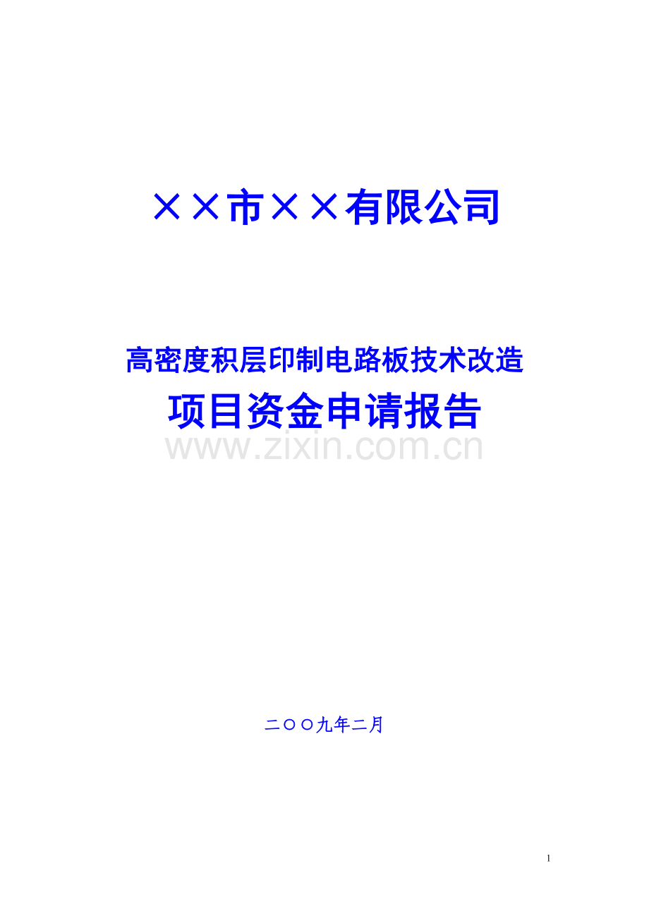 ××市××有限公司高密度积层印制电路板技术改造项目资金申请报告.doc_第1页