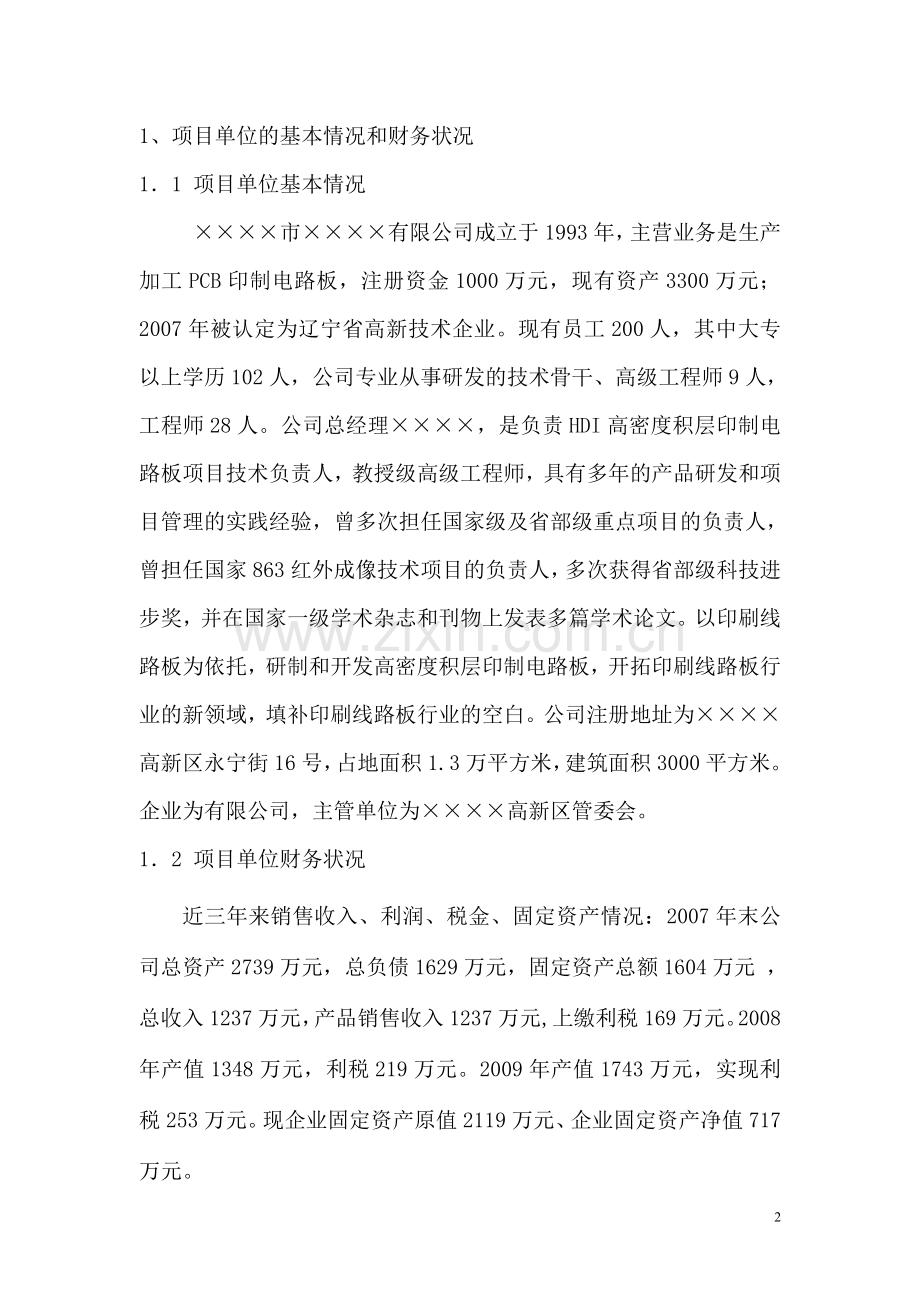 ××市××有限公司高密度积层印制电路板技术改造项目资金申请报告.doc_第2页