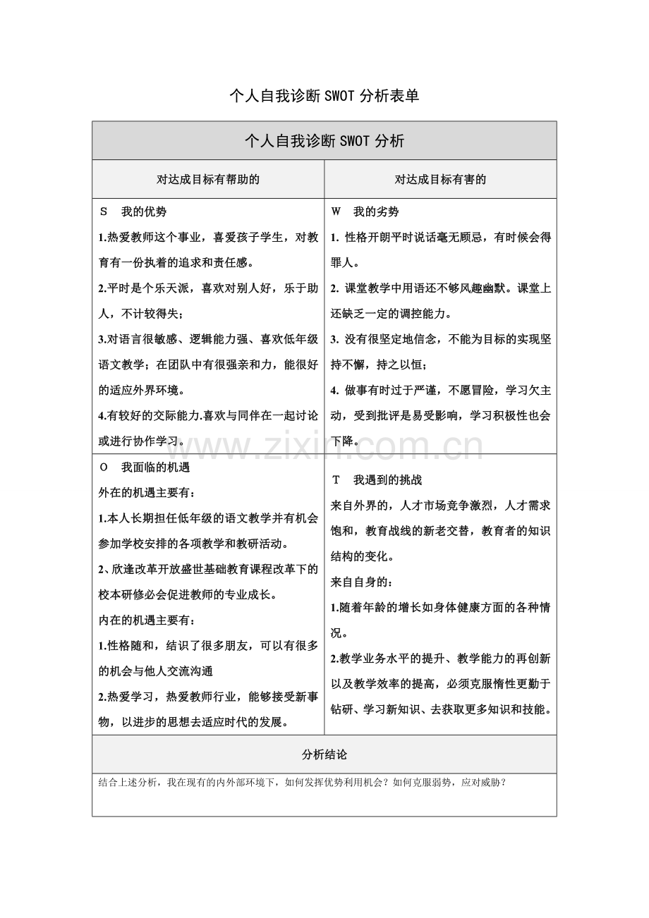 周佳个人自我诊断SWOT分析表.doc_第1页
