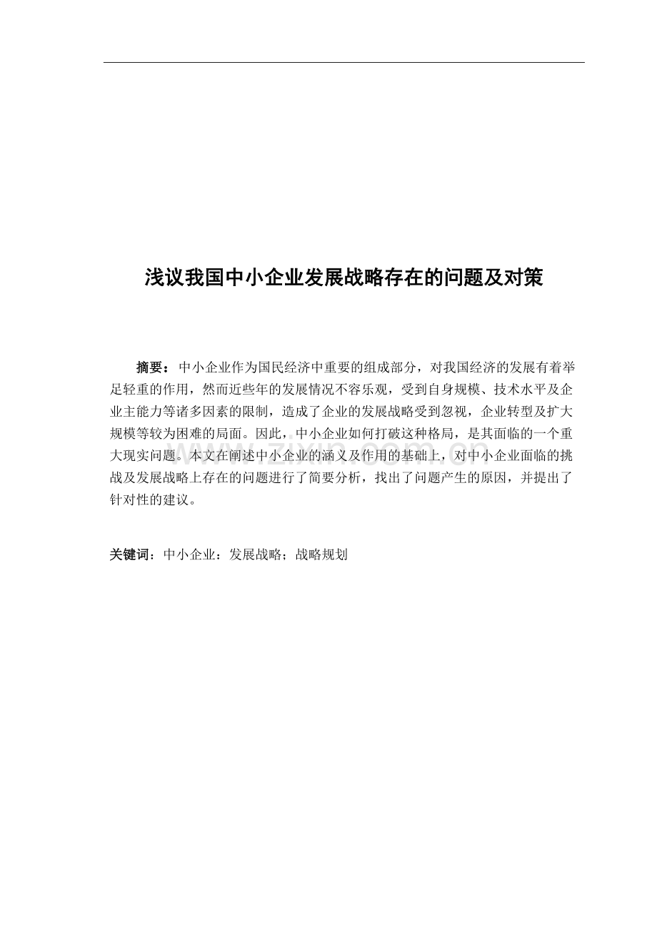浅议我国中小企业发展战略存在的问题及对策.docx_第2页