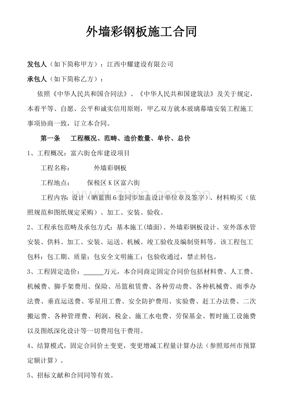 外墙彩钢板工程施工合同样本.doc_第1页