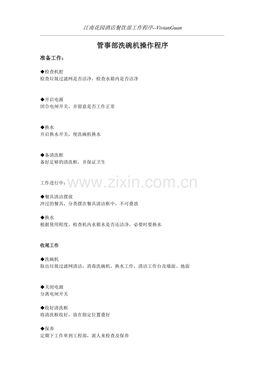 管事洗碗机操作程序Microsoft-Word-文档.doc_第1页