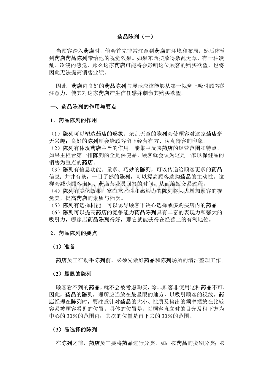 药品陈列.doc_第1页