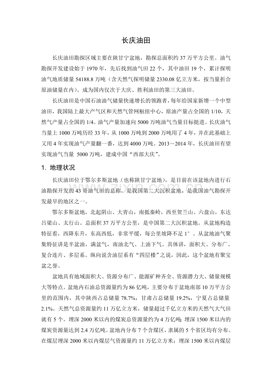 长庆油田资料汇总.doc_第1页