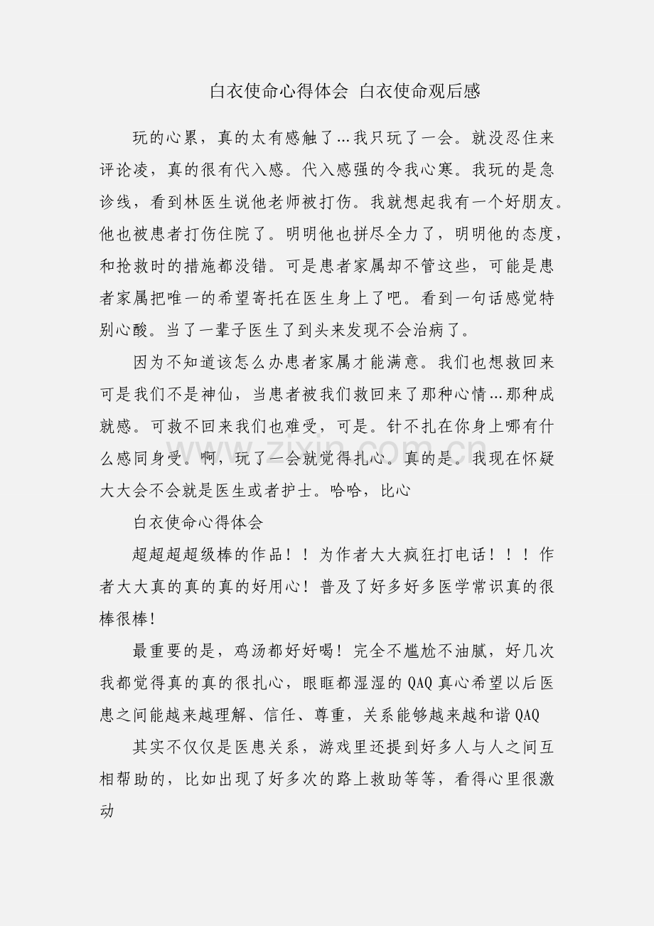 白衣使命心得体会 白衣使命观后感.docx_第1页