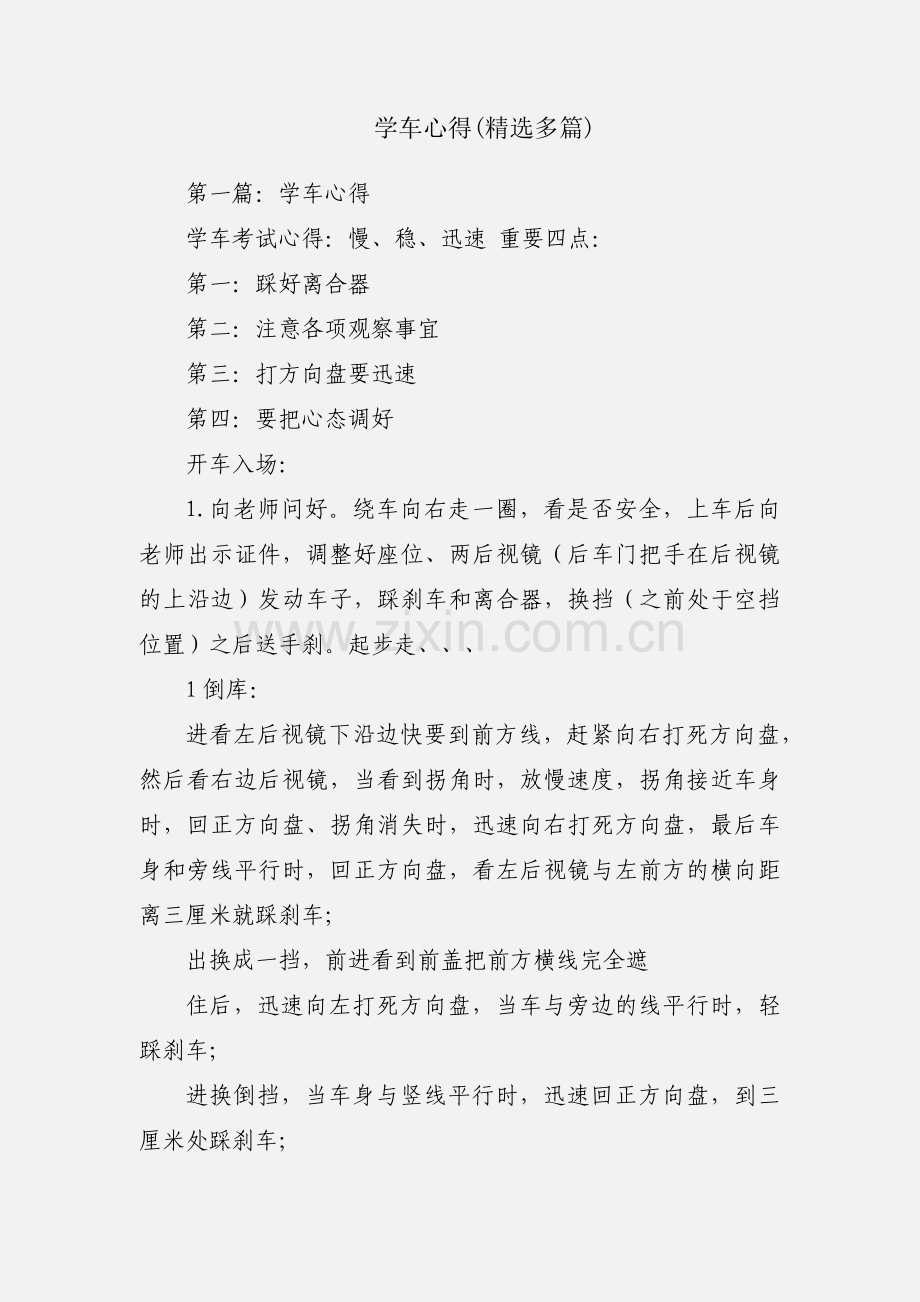 学车心得(多篇).docx_第1页