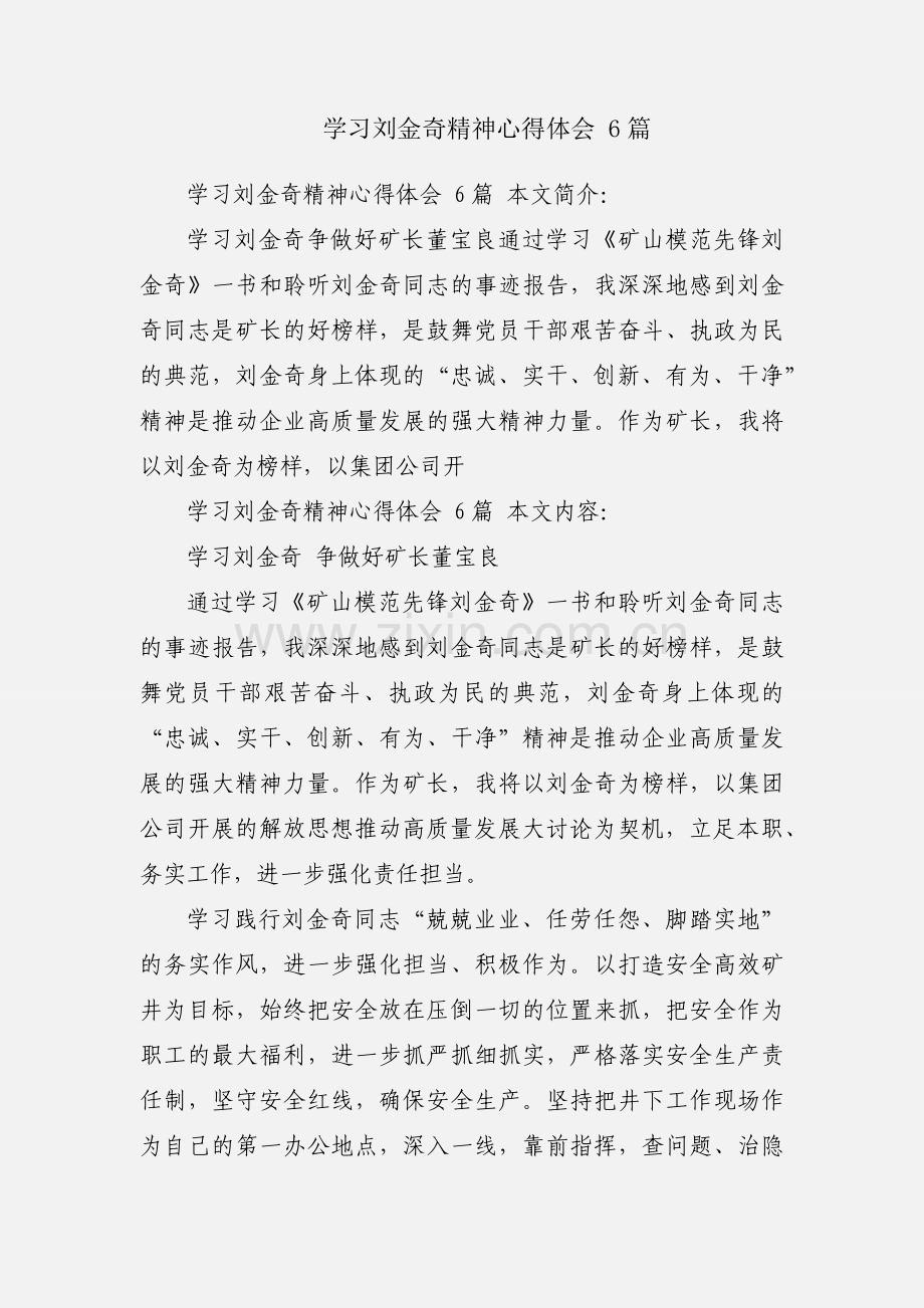 学习刘金奇精神心得体会 6篇.docx_第1页