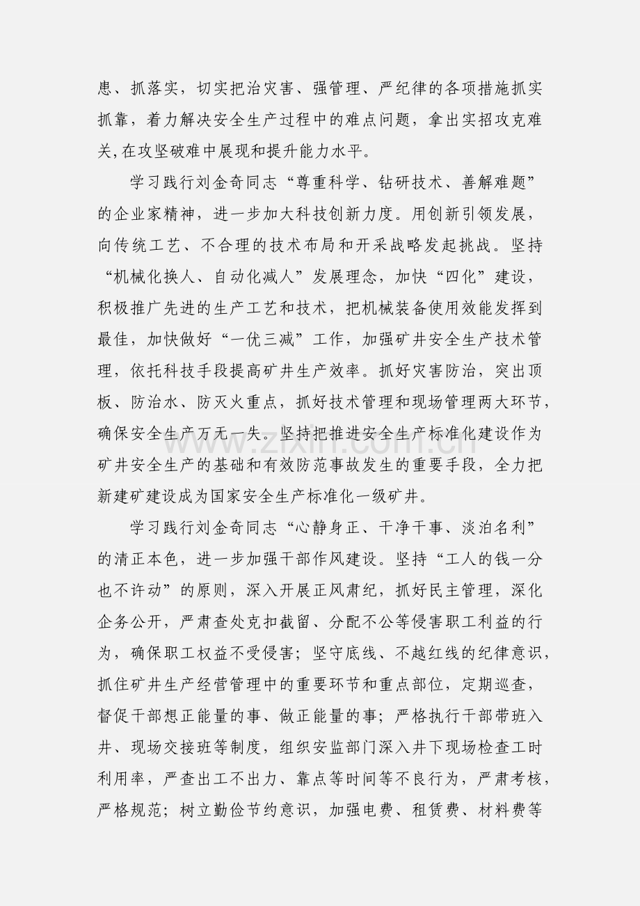 学习刘金奇精神心得体会 6篇.docx_第2页