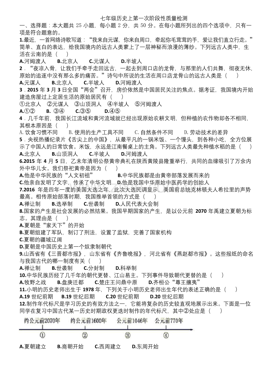 人教版七年级历史上册第一次月考.docx_第1页
