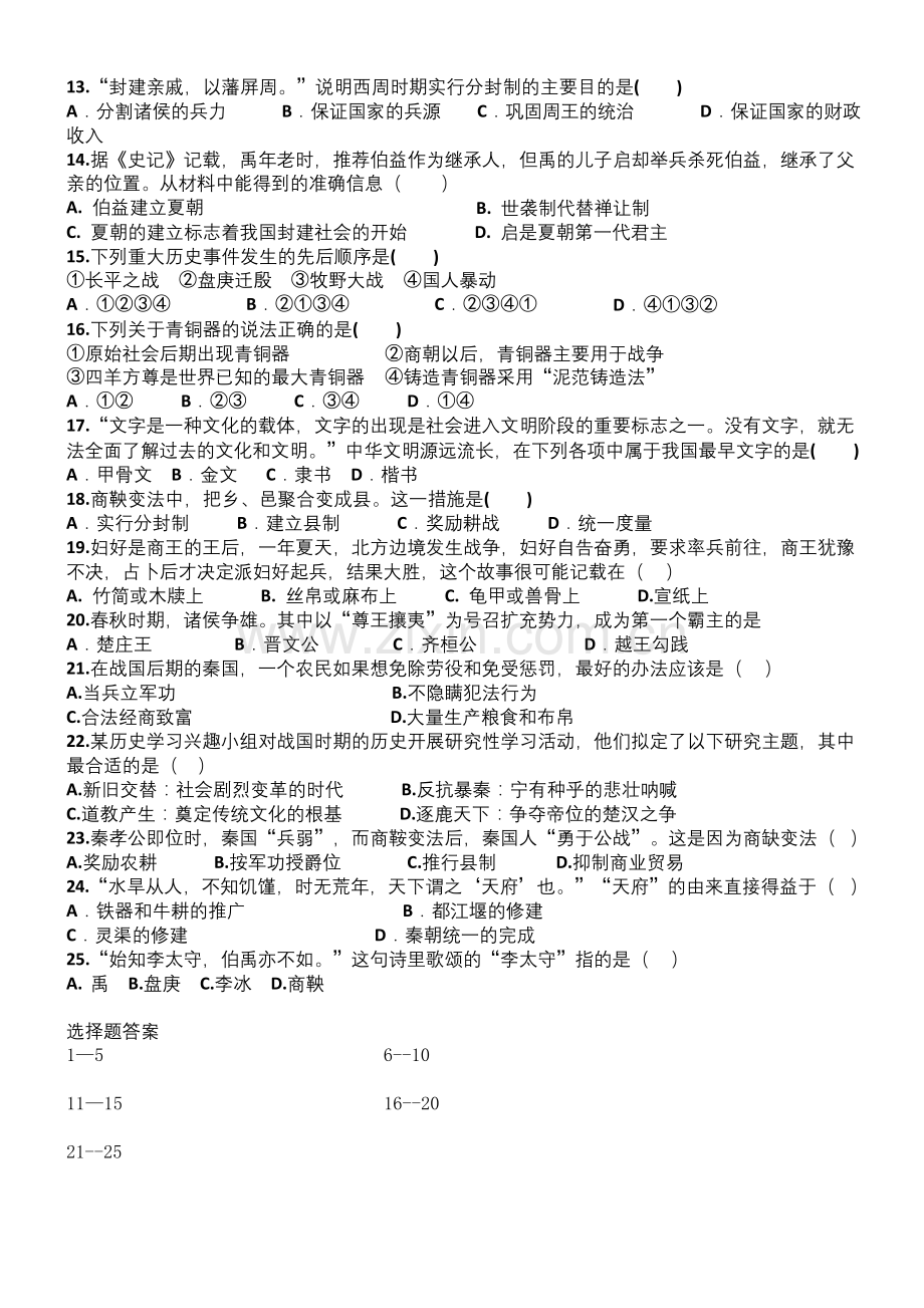 人教版七年级历史上册第一次月考.docx_第2页