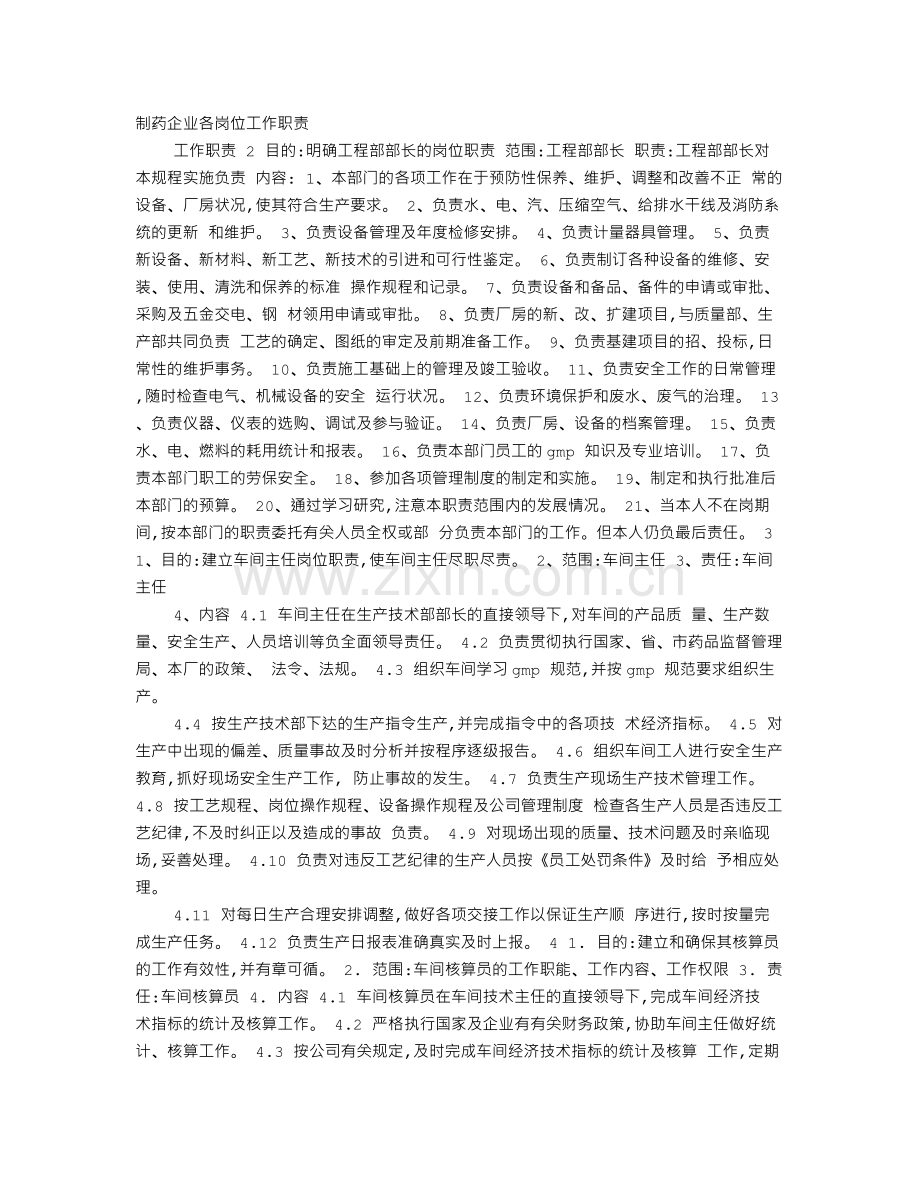 制药岗位职责.doc_第1页